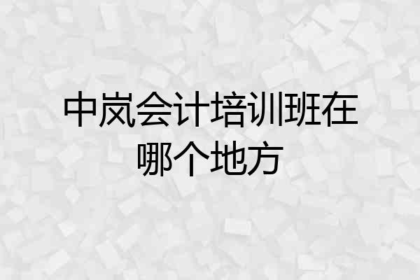 中岚会计培训班在哪个地方