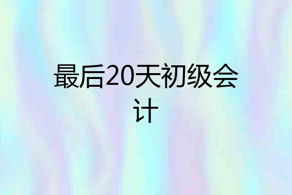 最后20天初级会计