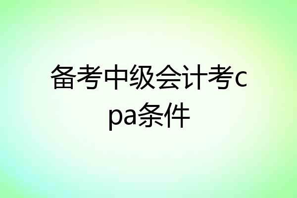 备考中级会计考cpa条件