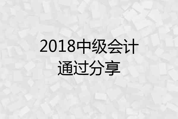 2018中级会计通过分享