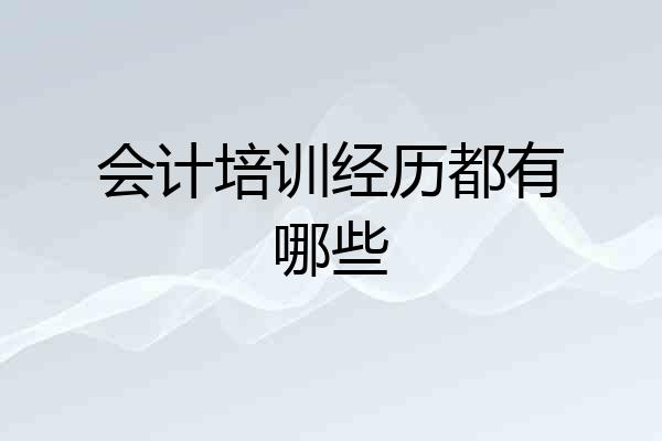 会计培训经历都有哪些