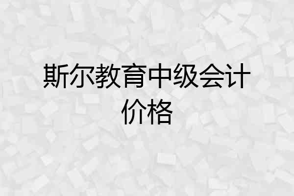 斯尔教育中级会计价格