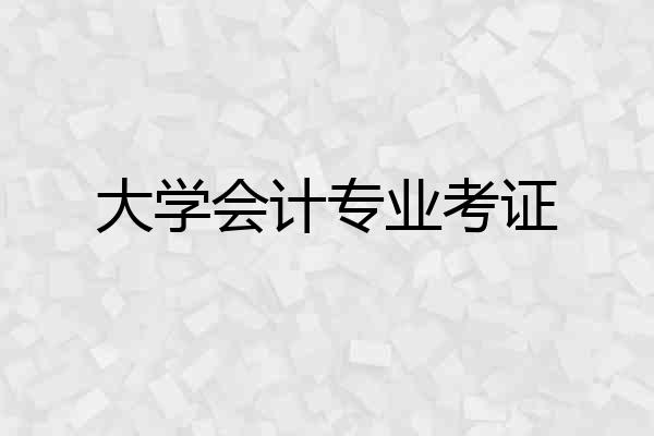 大学会计专业考证