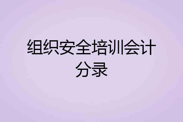 组织安全培训会计分录