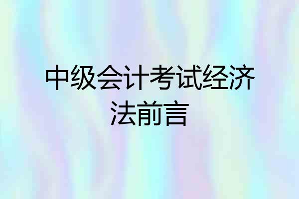 中级会计考试经济法前言
