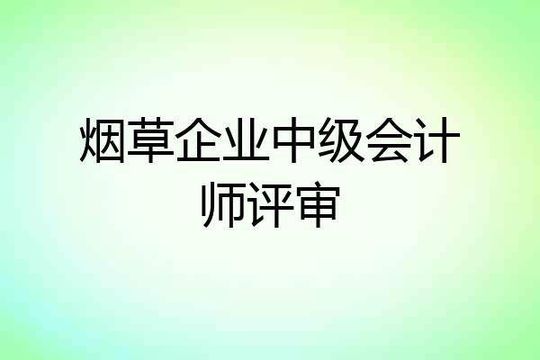 烟草企业中级会计师评审