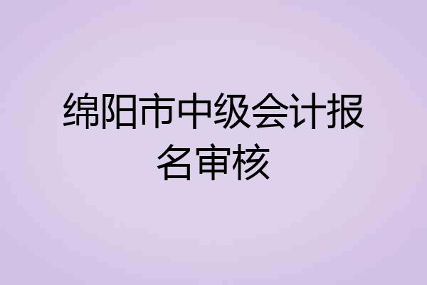 绵阳市中级会计报名审核