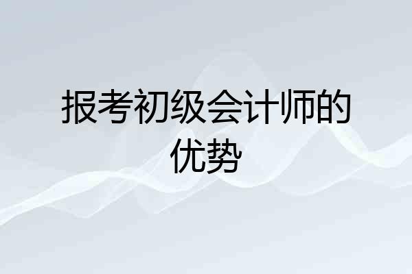报考初级会计师的优势