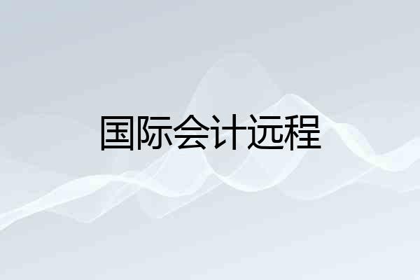 国际会计远程