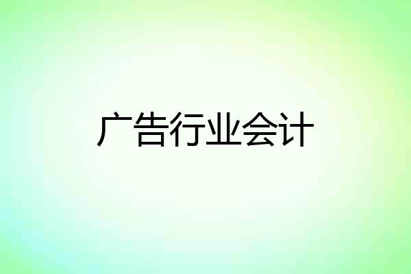 广告行业会计