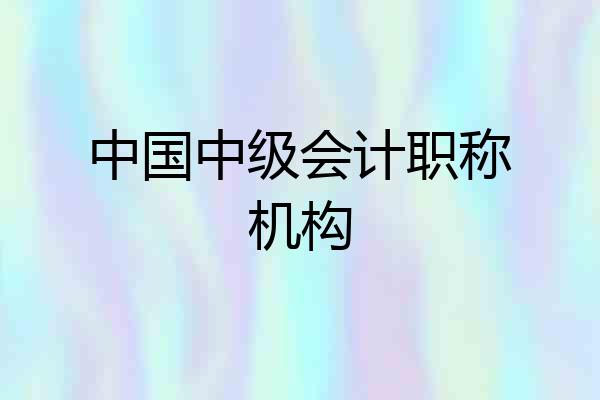 中国中级会计职称机构