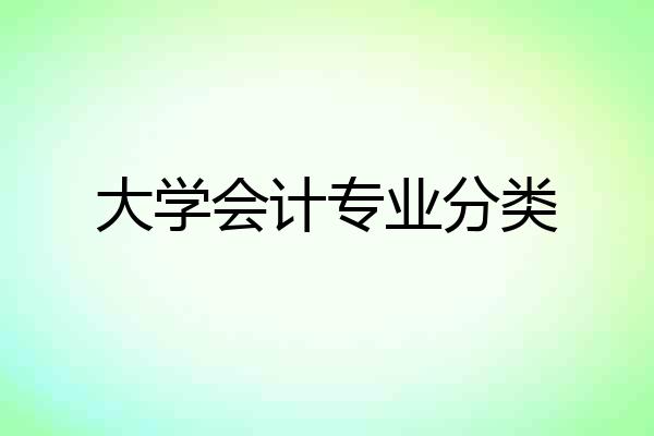 大学会计专业分类