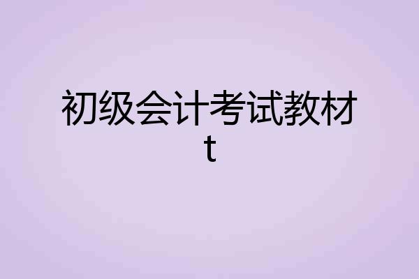 初级会计考试教材t