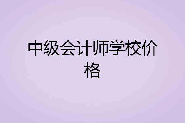 中级会计师学校价格