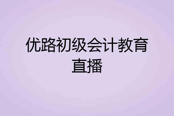 优路初级会计教育直播