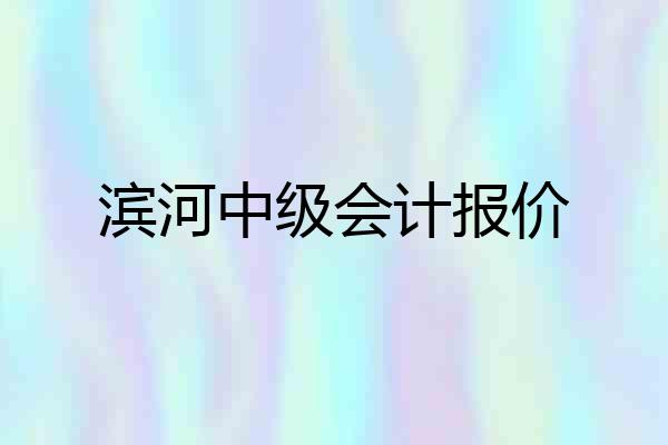 滨河中级会计报价