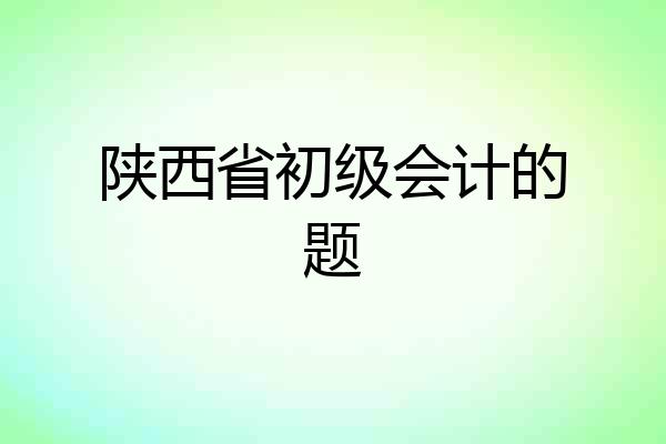 陕西省初级会计的题