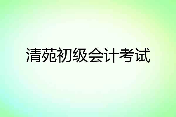 清苑初级会计考试