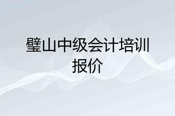 璧山中级会计培训报价