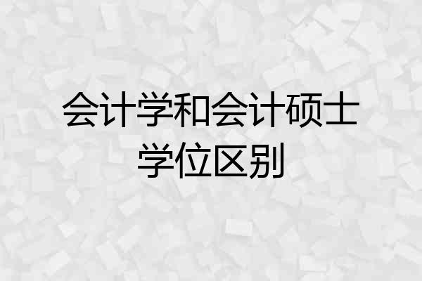 会计学和会计硕士学位区别