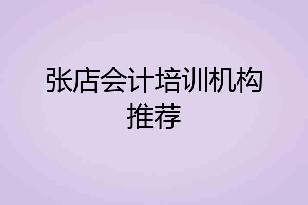 张店会计培训机构推荐