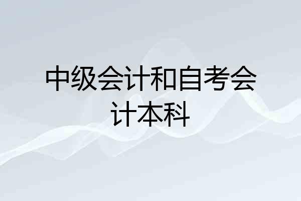中级会计和自考会计本科