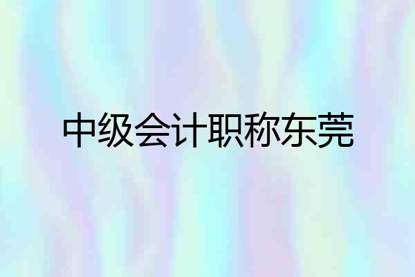 中级会计职称东莞