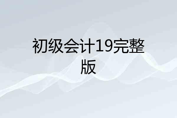 初级会计19完整版