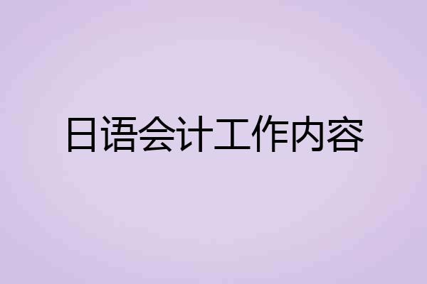 日语会计工作内容