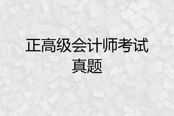 正高级会计师考试真题