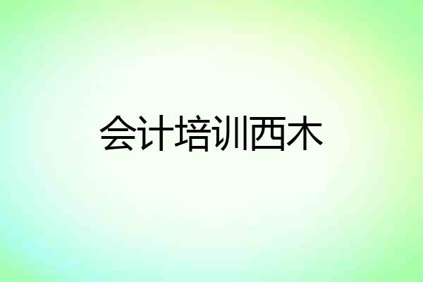 会计培训西木