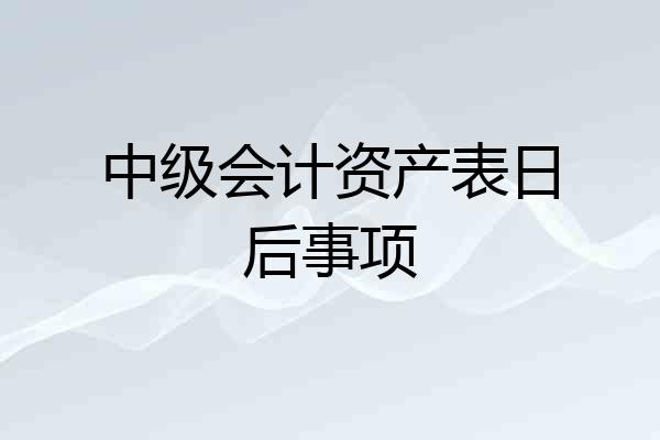 中级会计资产表日后事项