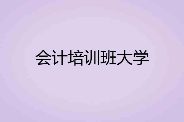 会计培训班大学
