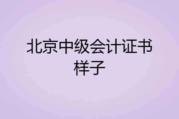 北京中级会计证书样子