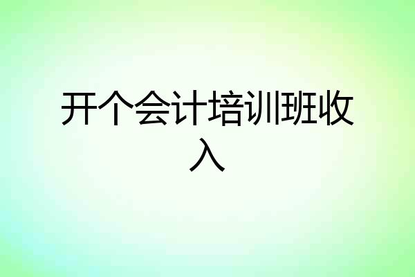 开个会计培训班收入