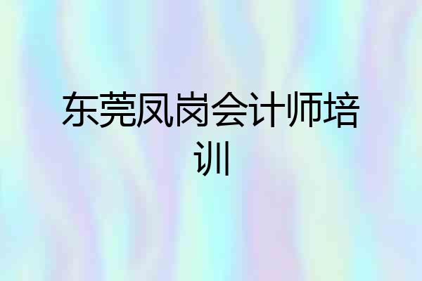 东莞凤岗会计师培训