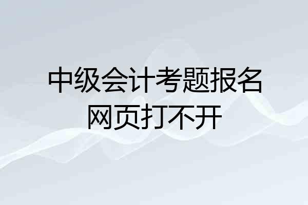 中级会计考题报名网页打不开