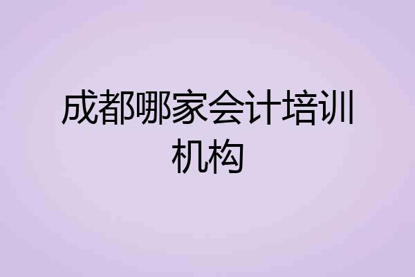 成都哪家会计培训机构