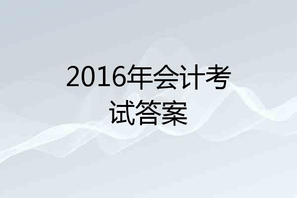 2016年会计考试答案