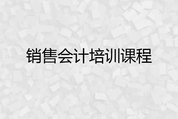 销售会计培训课程