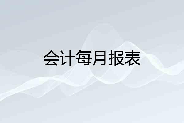 会计每月报表