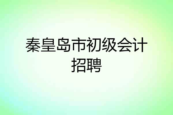秦皇岛市初级会计招聘