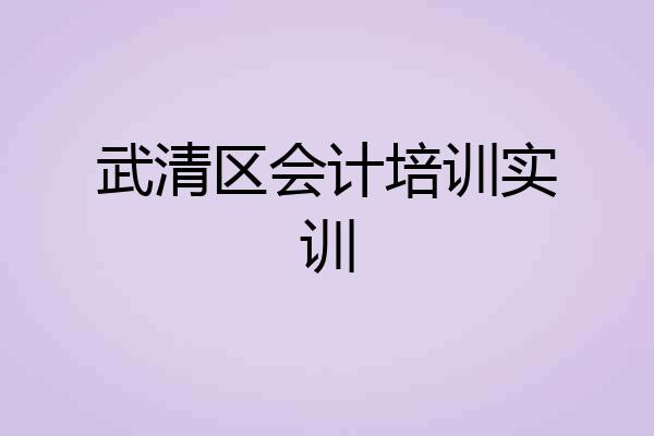 武清区会计培训实训