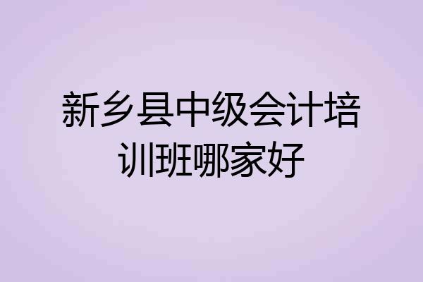 新乡县中级会计培训班哪家好