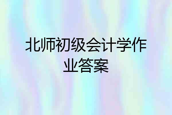 北师初级会计学作业答案