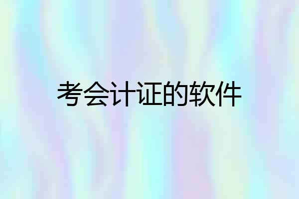 考会计证的软件