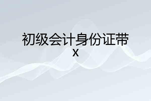 初级会计身份证带x