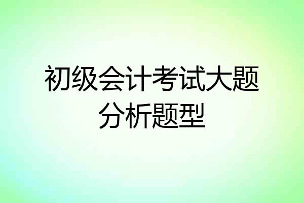 初级会计考试大题分析题型