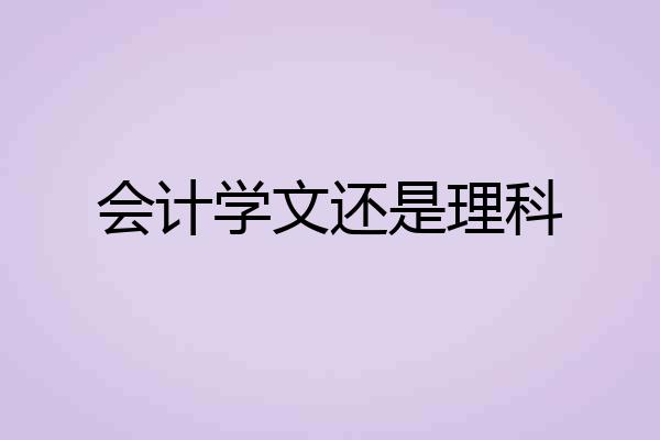 会计学文还是理科