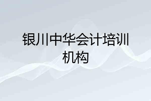 银川中华会计培训机构
